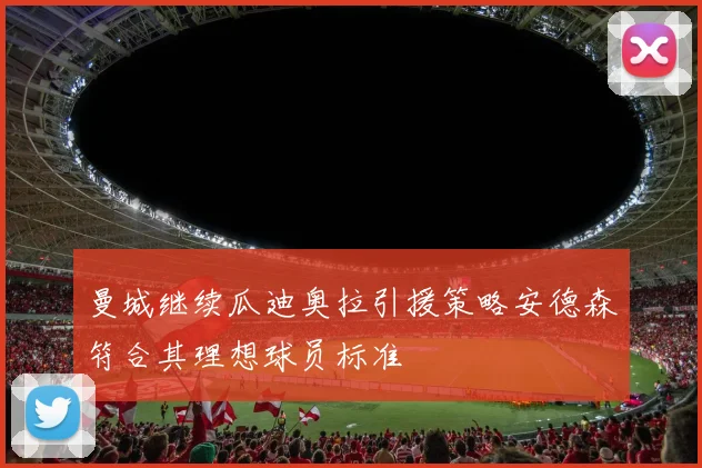 曼城继续瓜迪奥拉引援策略安德森符合其理想球员标准