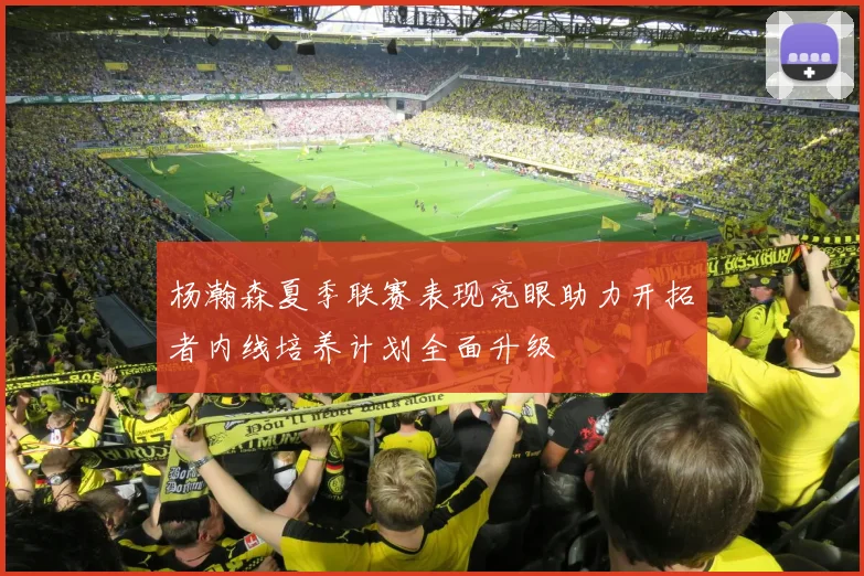 杨瀚森夏季联赛表现亮眼助力开拓者内线培养计划全面升级