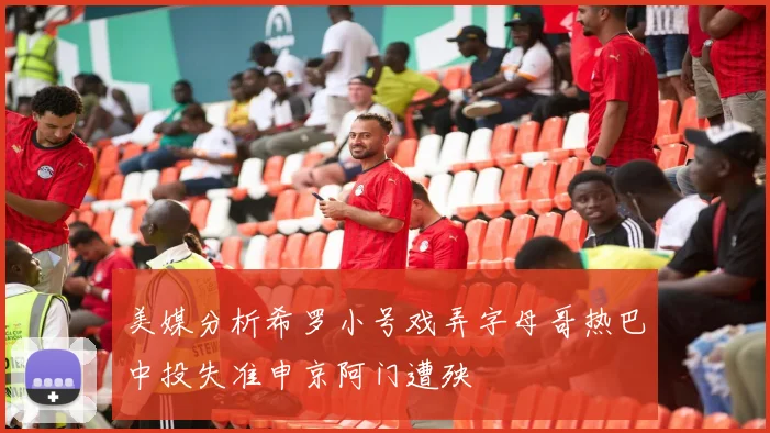 美媒分析希罗小号戏弄字母哥热巴中投失准申京阿门遭殃