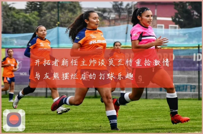 开拓者新任主帅谈莫兰特重拾激情与灰熊摆烂后的打球乐趣