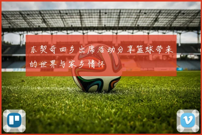 东契奇回乡出席活动分享篮球带来的世界与家乡情怀