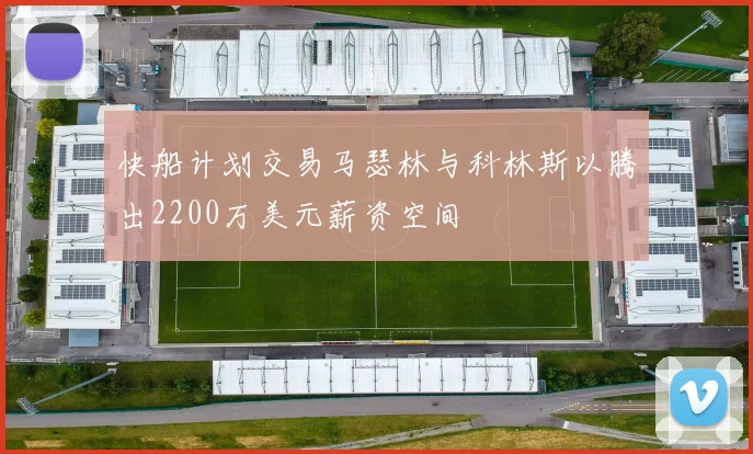 快船计划交易马瑟林与科林斯以腾出2200万美元薪资空间