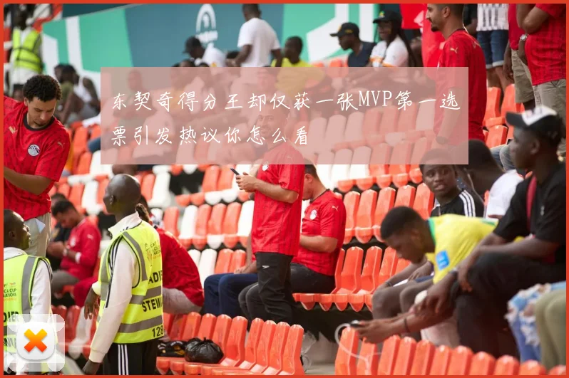 东契奇得分王却仅获一张MVP第一选票引发热议你怎么看